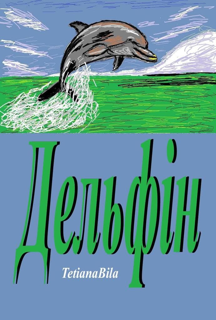 Дельфін