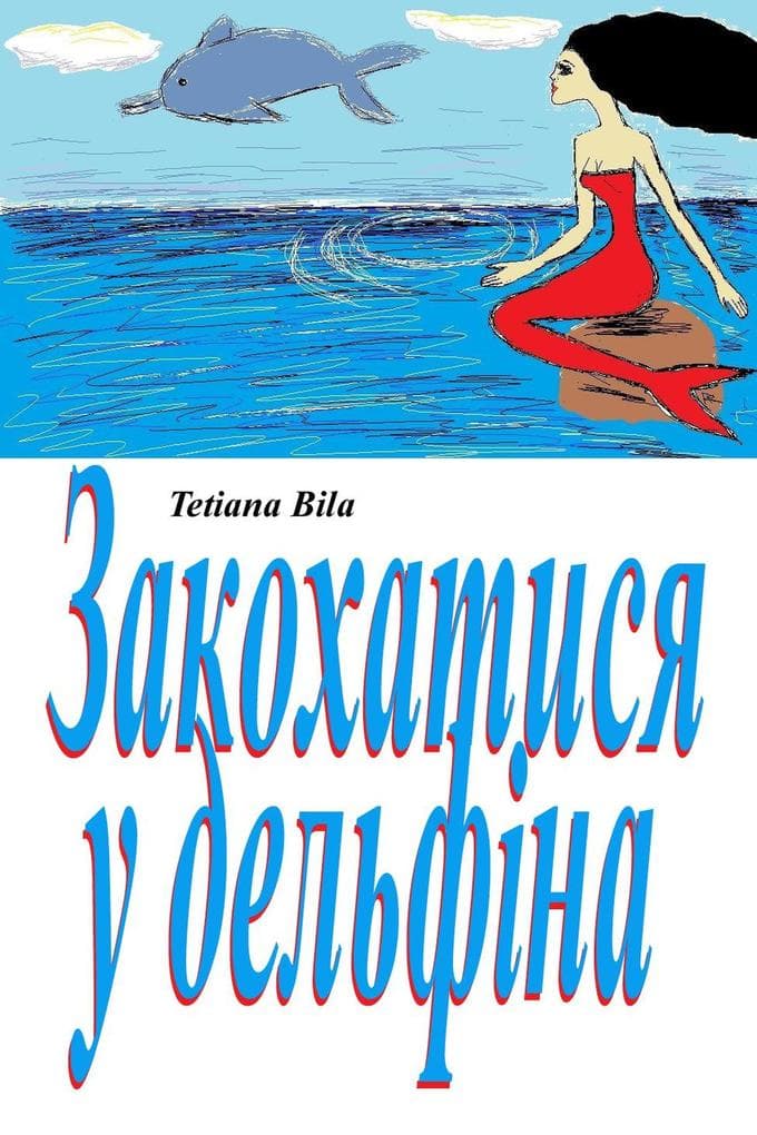 Закохатися у дельфіна