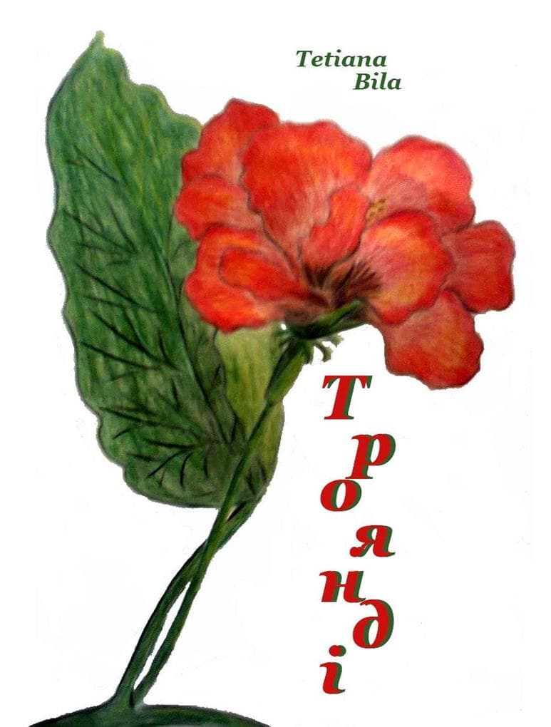 Троянді