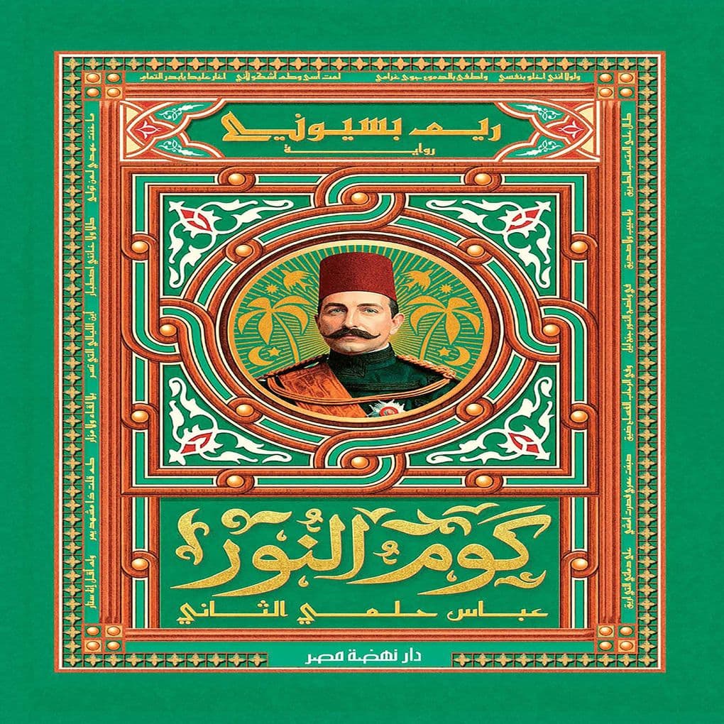 Kom El Nour - Abbas Helmy II