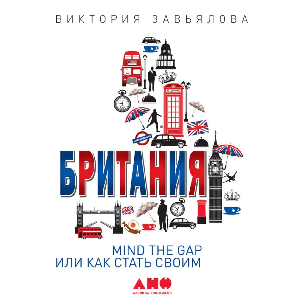 Britaniya: MIND THE GAP, ili Kak stat' svoim