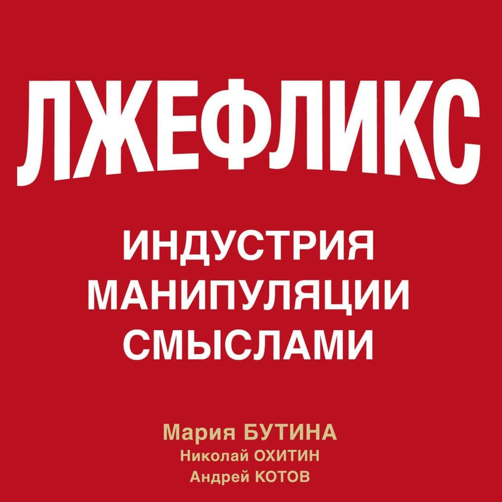 Lzhefliks. Industriya manipulyatsii smyslami