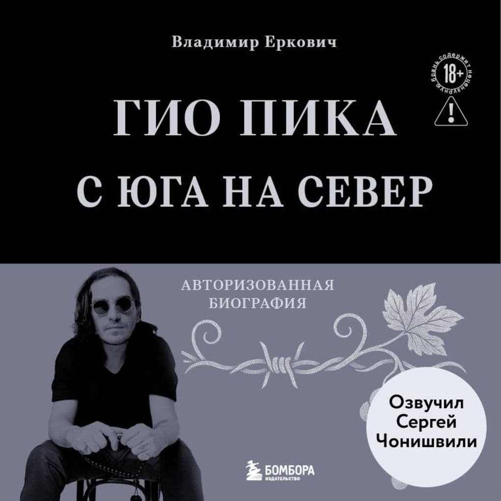 Gio Pika: s yuga na sever. Avtorizovannaya biografiya