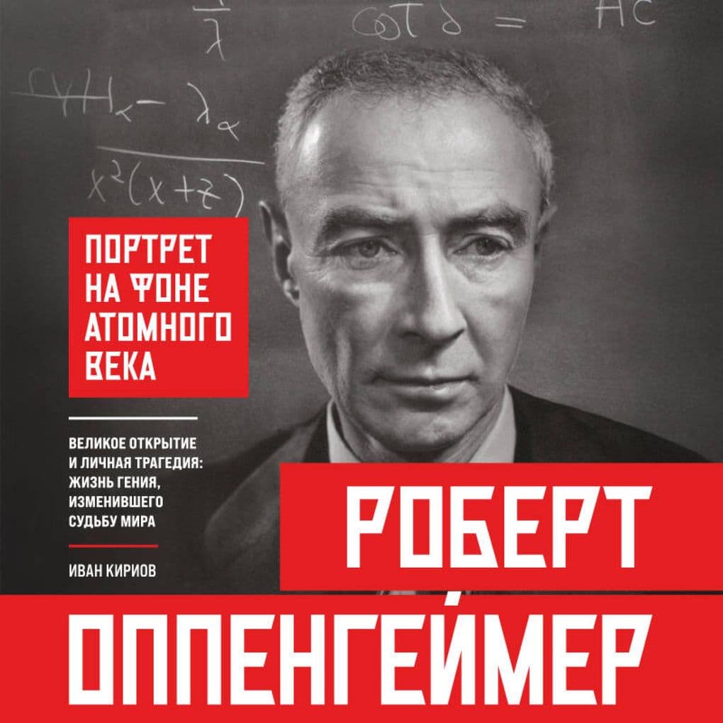 Robert Oppengeymer: portret na fone atomnogo veka. Velikoe otkrytie i lichnaya tragediya: zhizn geniya, izmenivshego sudbu mira