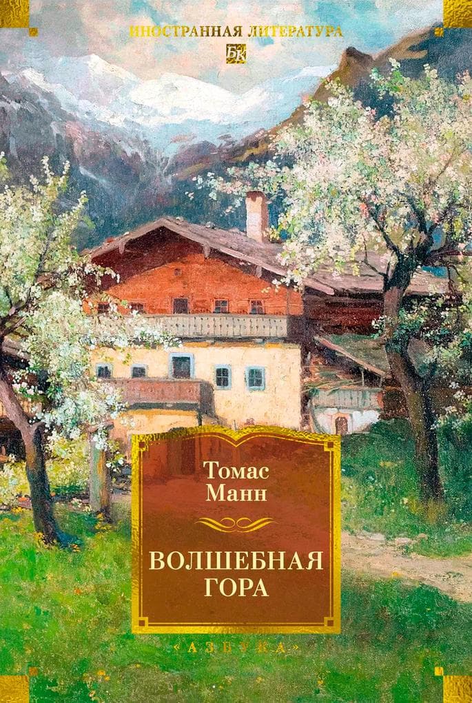 Volshebnaya gora