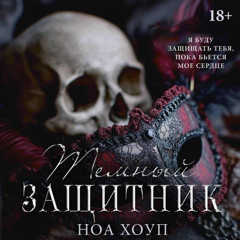 Temnyy zaschitnik