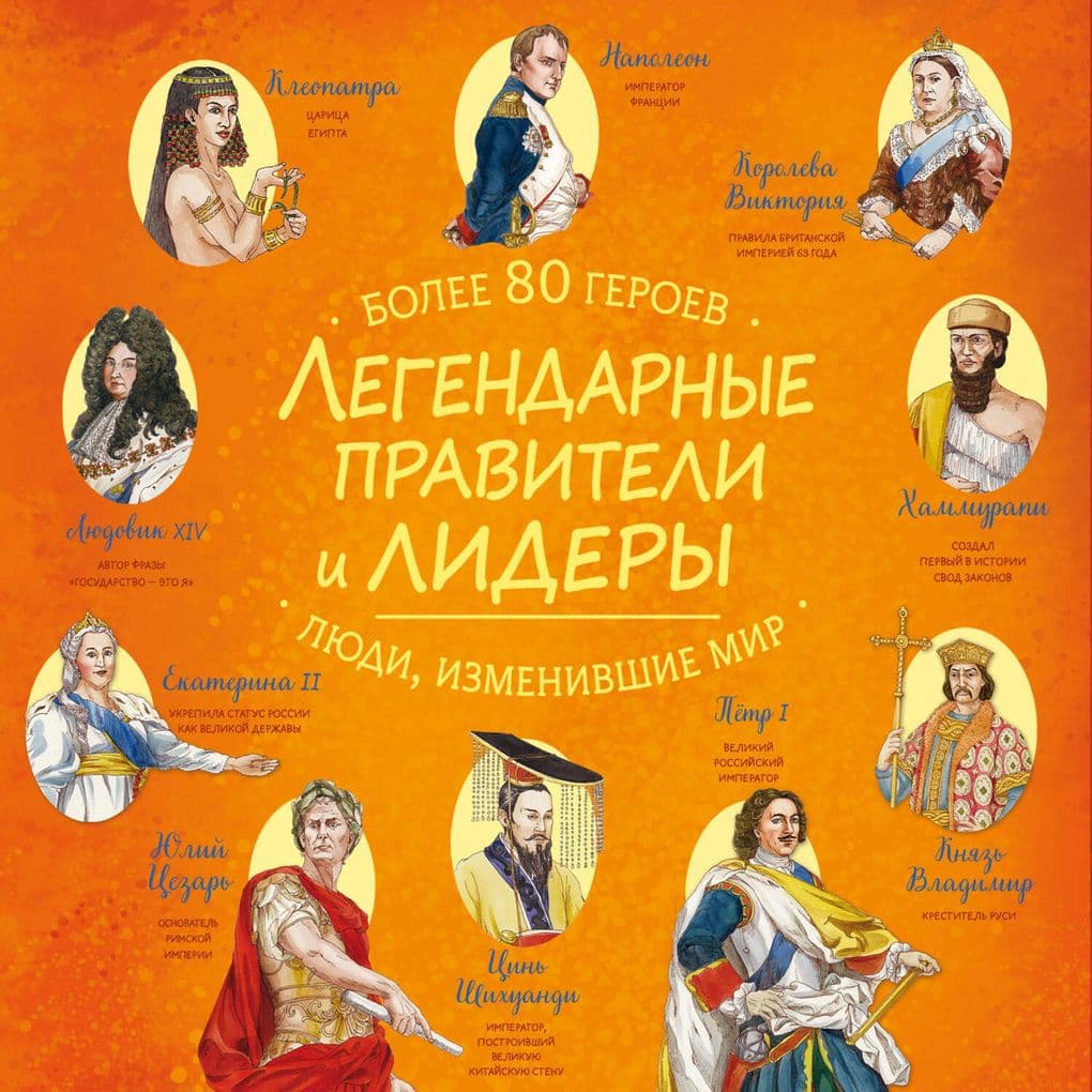 Legendarnye praviteli i lidery