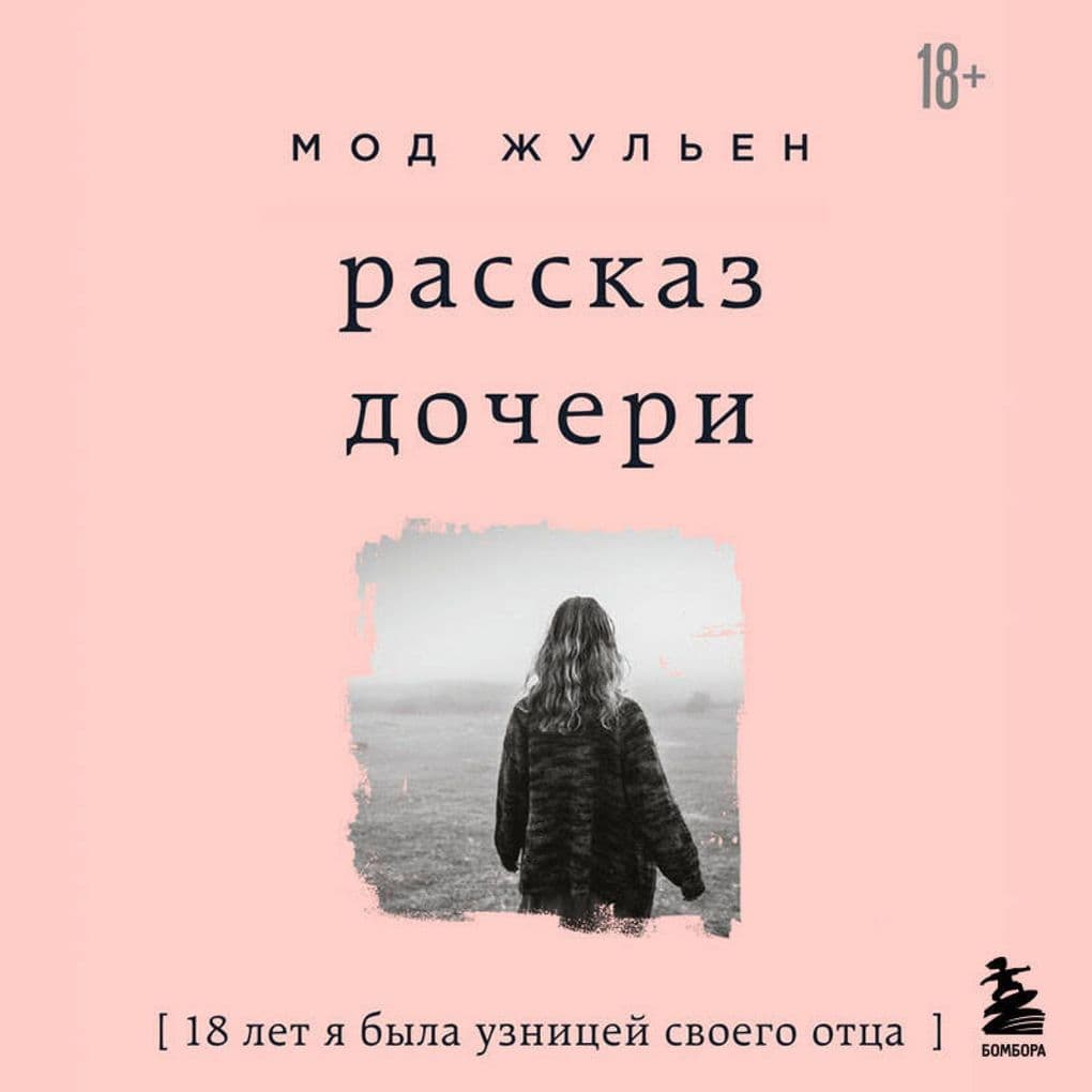 Rasskaz docheri. 18 let ya byla uznitsey svoego ottsa
