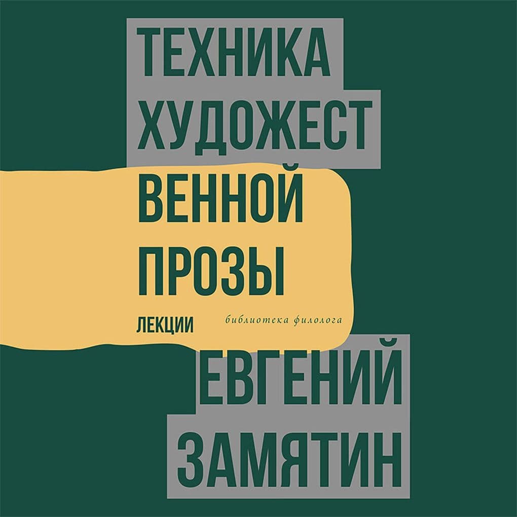 Tehnika hudozhestvennoy prozy. Lektsii