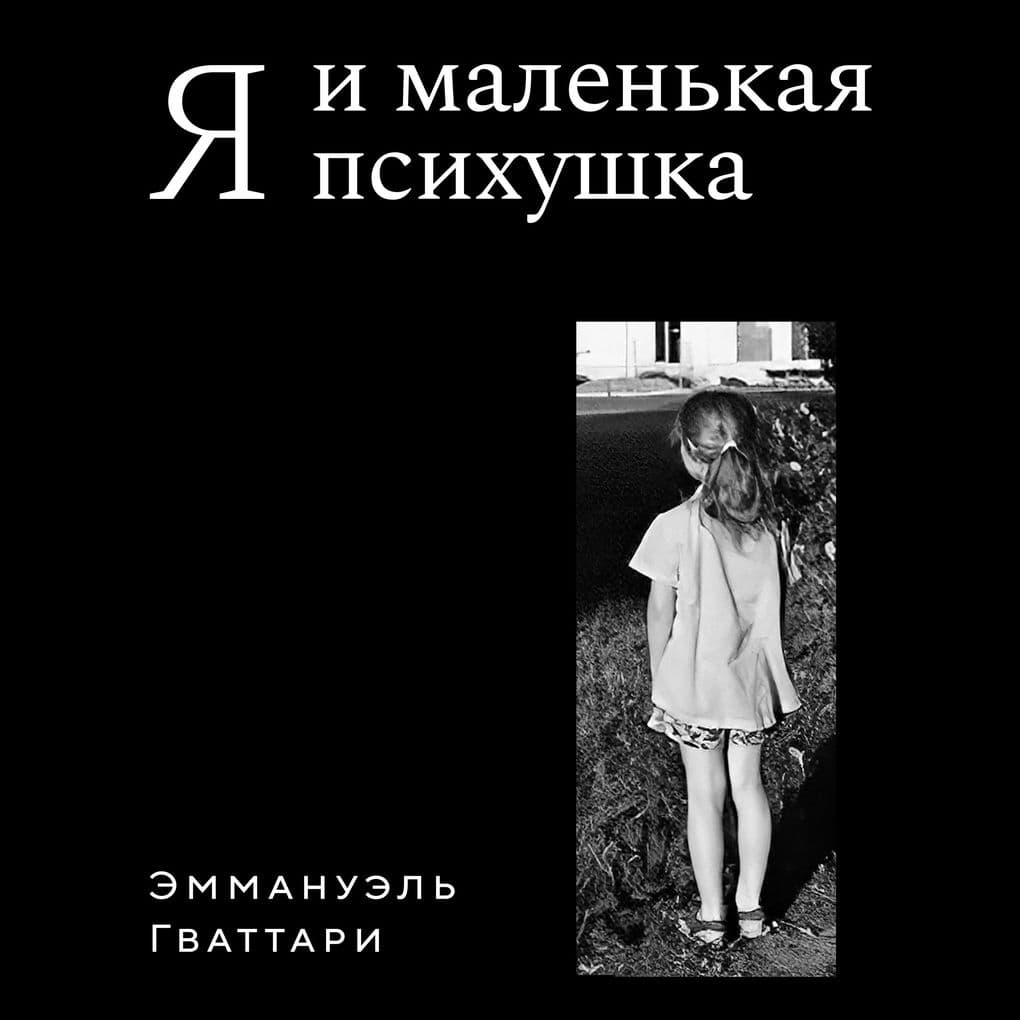 Ya i malenkaya psihushka