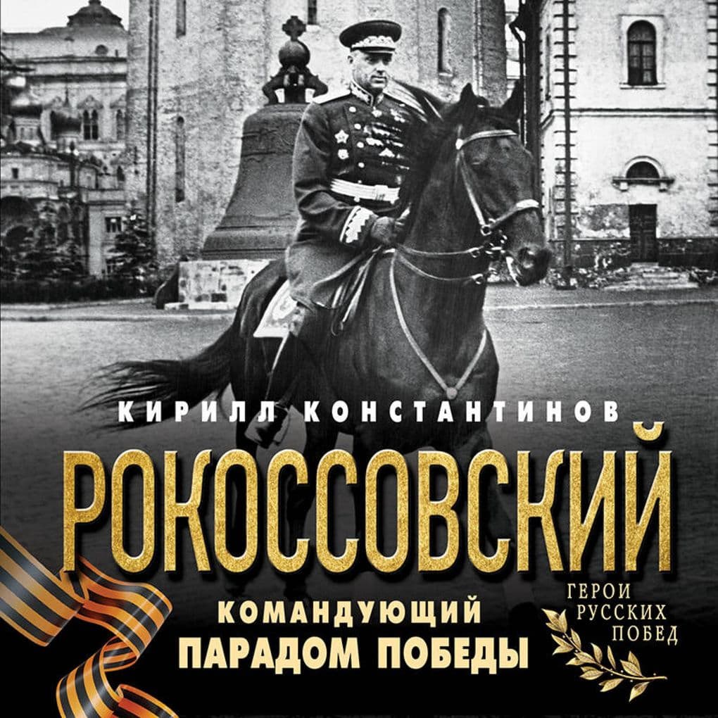 Rokossovskiy. Komanduyuschiy Paradom Pobedy