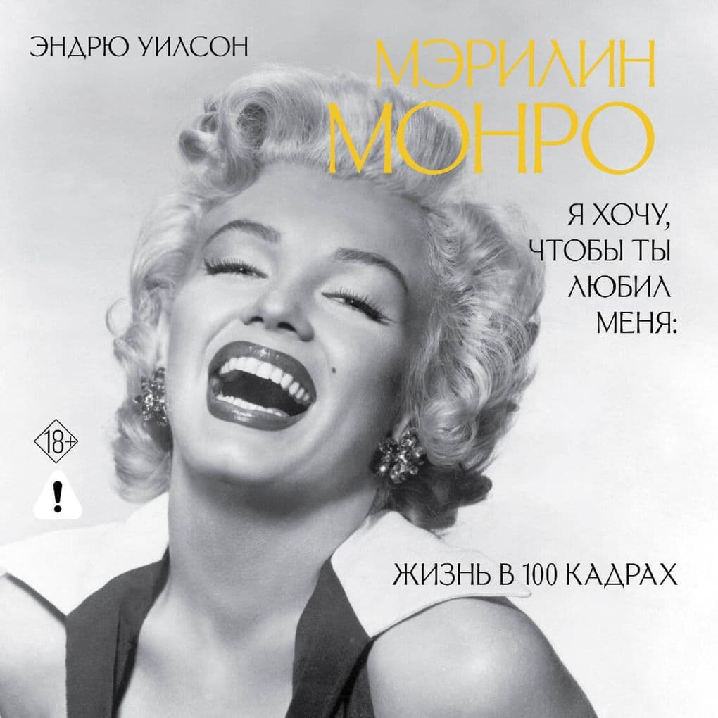 Ya hochu, chtoby ty lyubil menya: Merilin Monro, zhizn v 100 kadrah