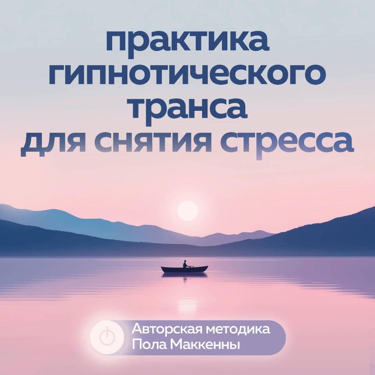 Praktika gipnoticheskogo transa dlya snyatiya stressa. Avtorskaya metodika Pola Makkenny