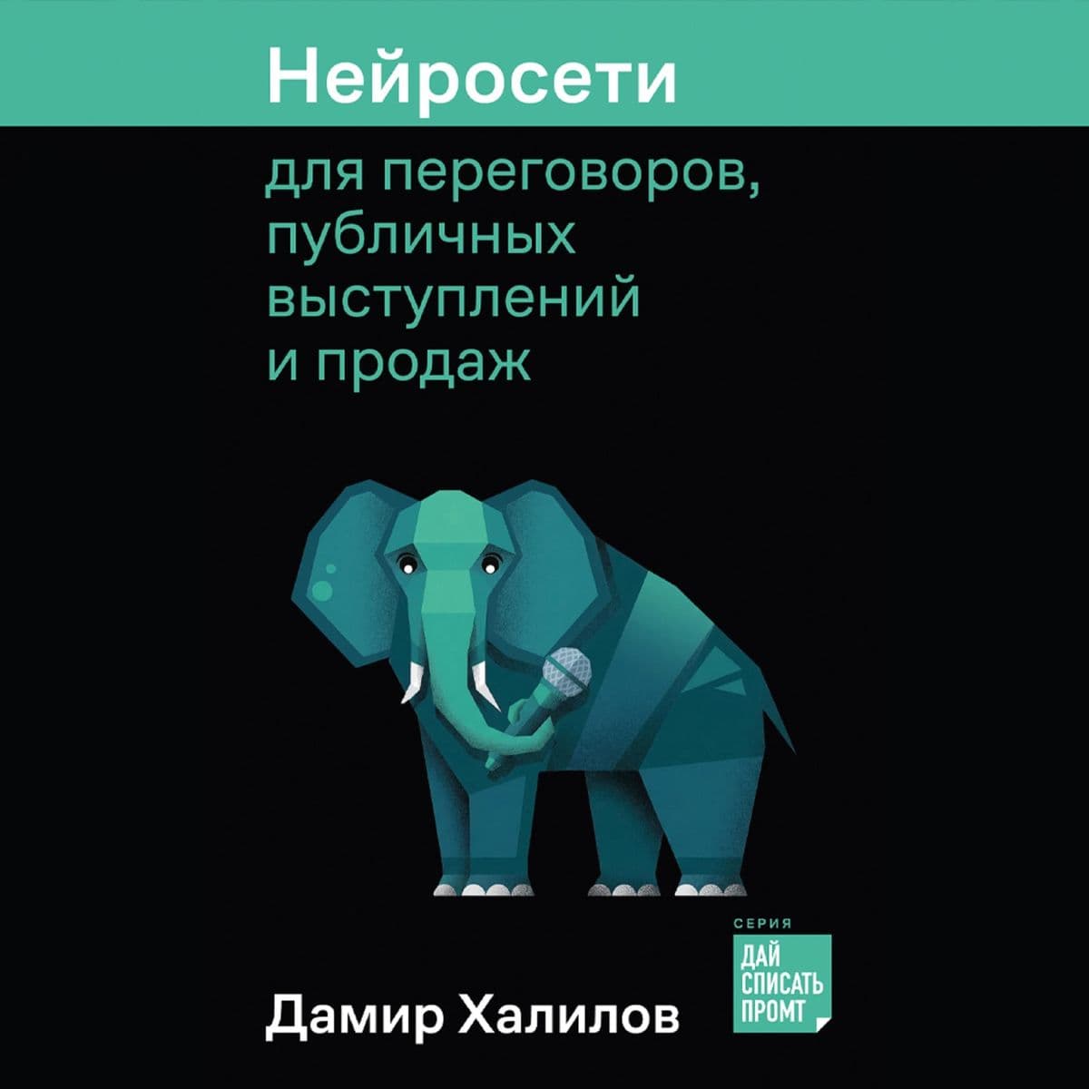 Neyroseti dlya peregovorov, publichnykh vystupleniy i prodazh
