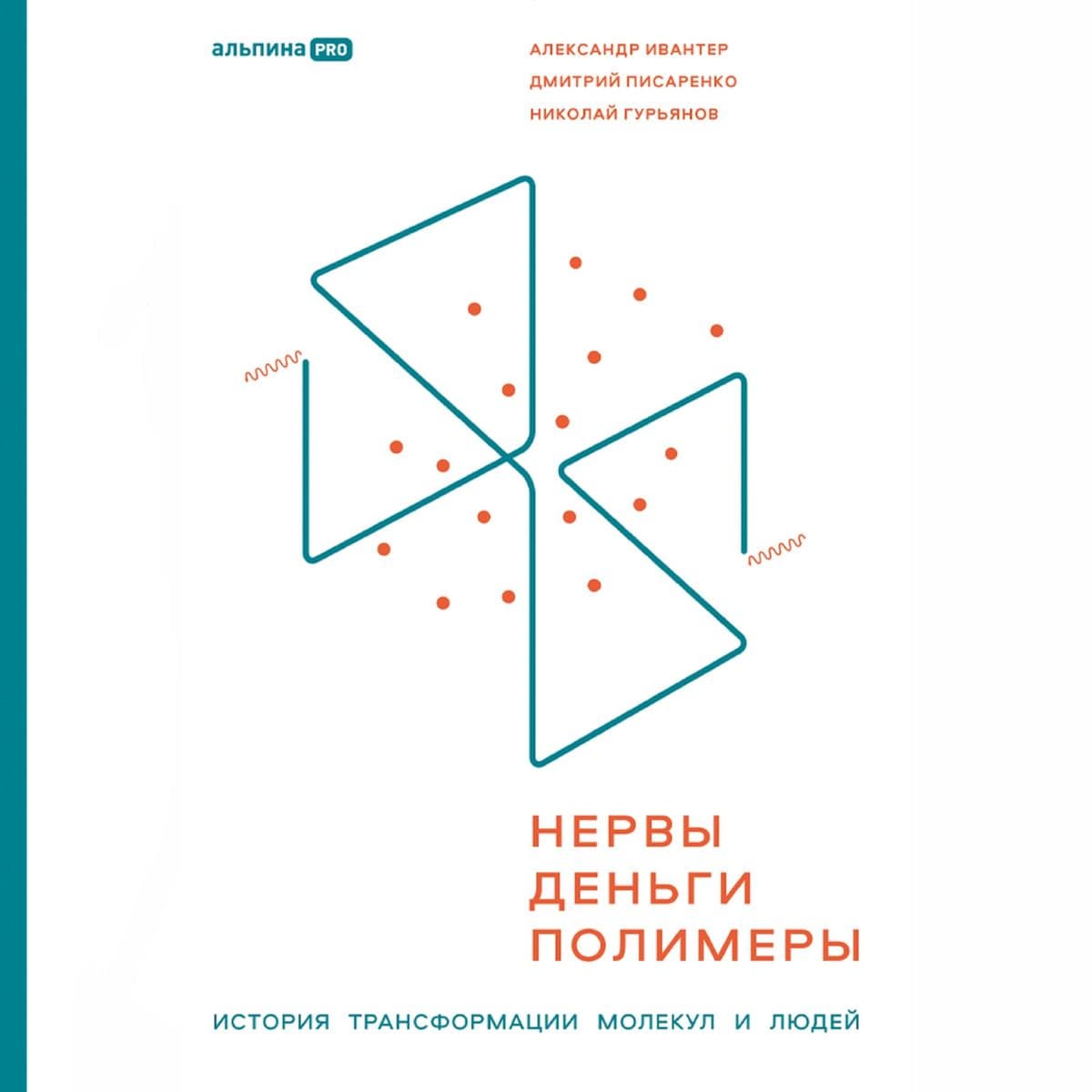 Nervy, den'gi, polimery: Istoriya transformatsii molekul i lyudey