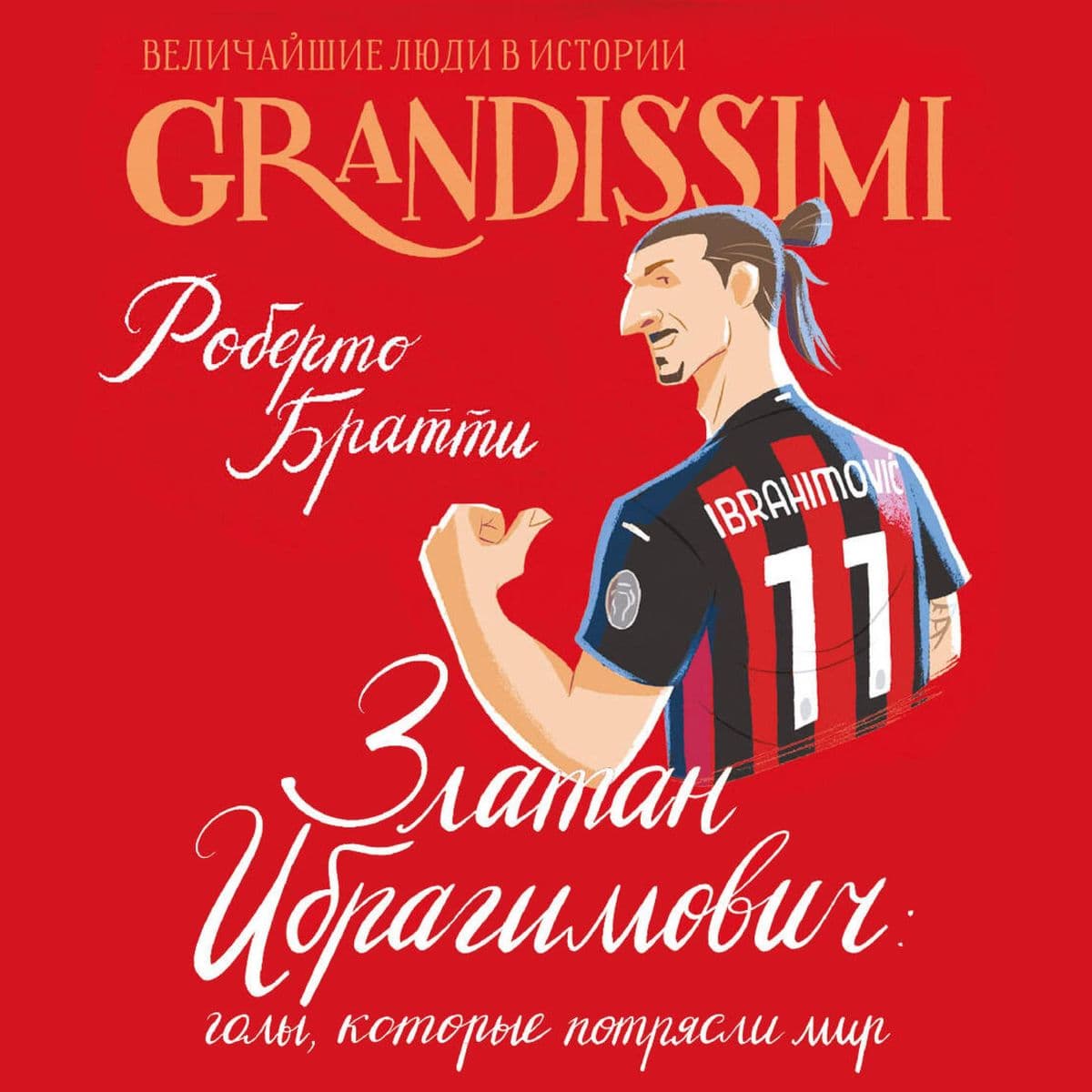 Zlatan Ibragimovich: goly, kotorye potryasli mir