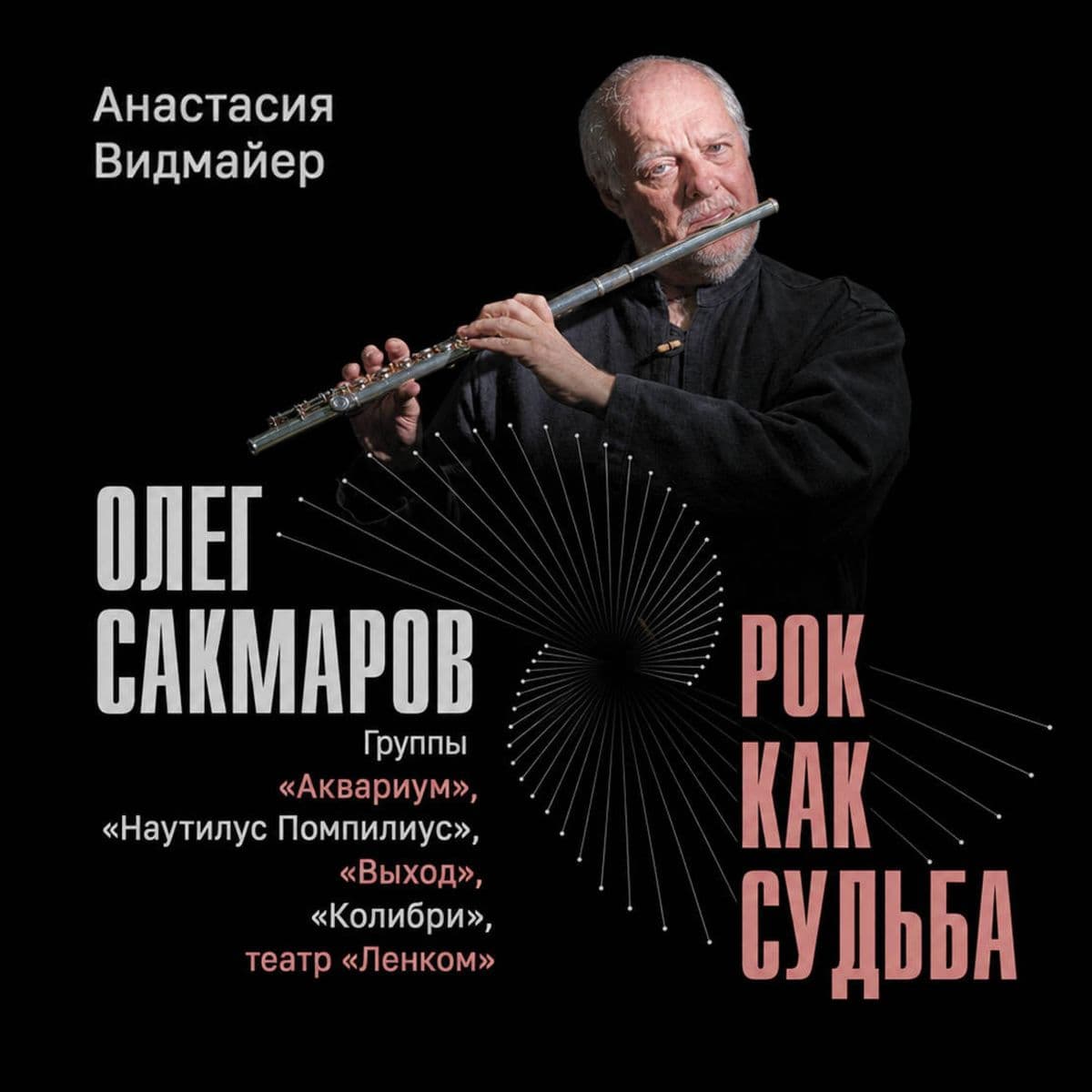 Oleg Sakmarov. Rok kak sudba. Gruppy "Akvarium", "Nautilus Pompilius", "Vyhod", "Kolibri", teatr "Lenkom"