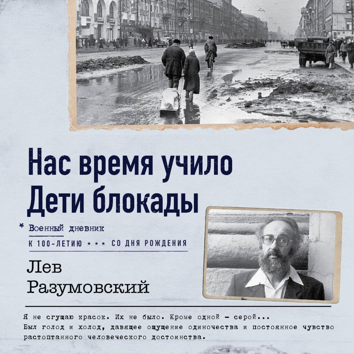 Nas vremya uchilo. Deti blokady