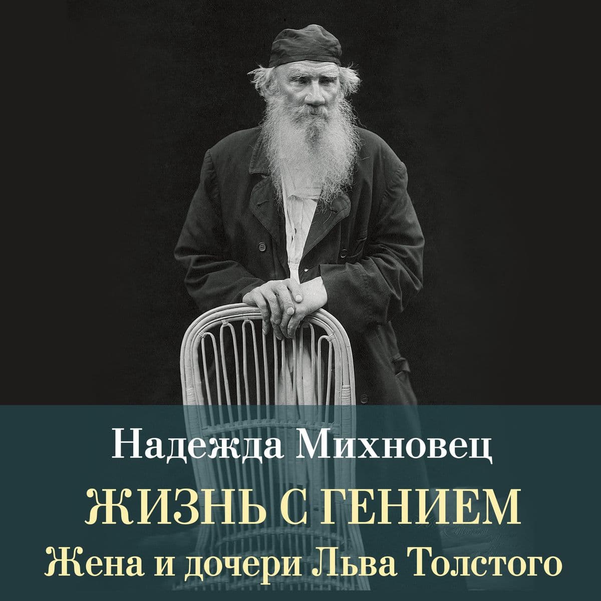 Zhizn' s geniem: Zhena i docheri L'va Tolstogo