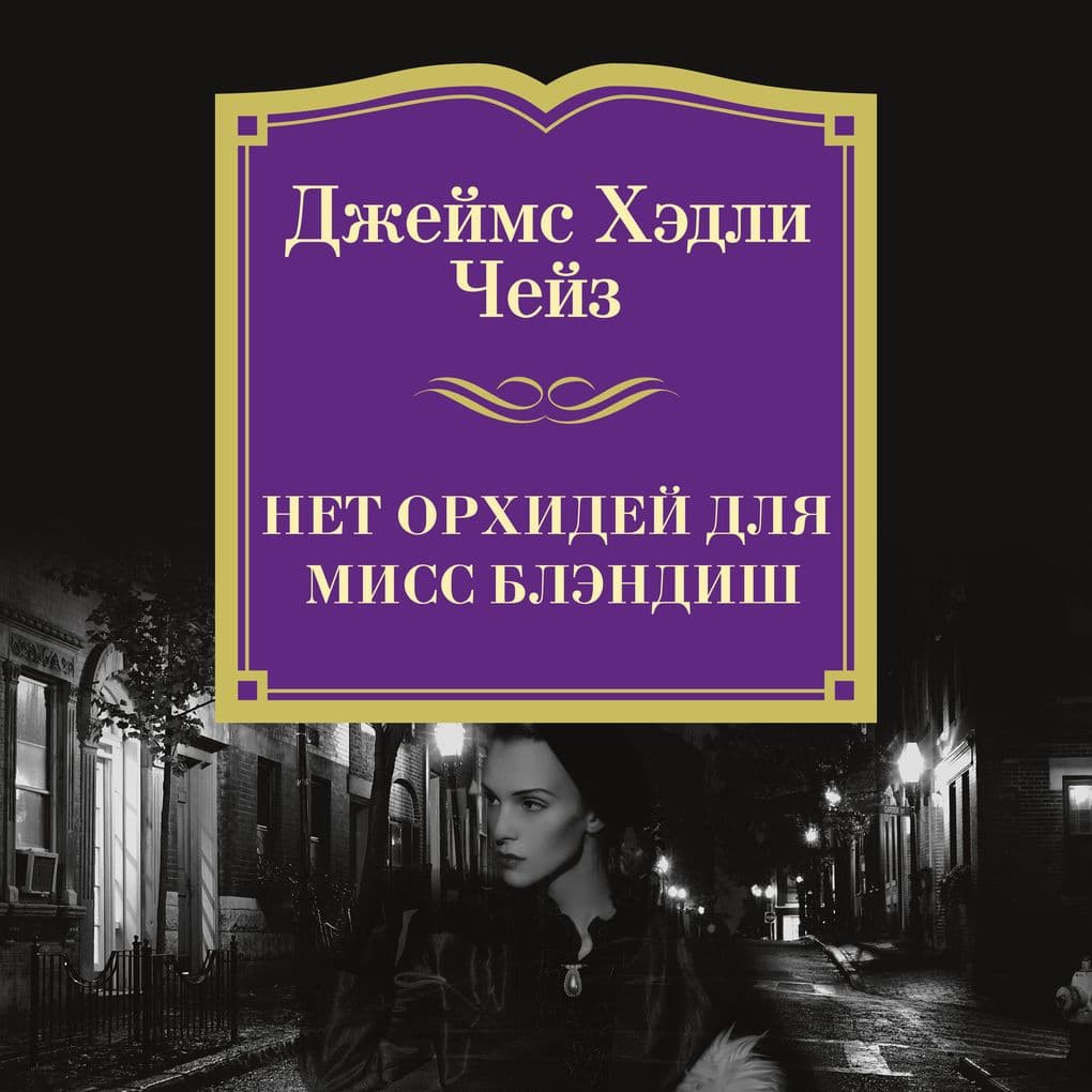 NO ORCHIDS FOR MISS BLANDISH
