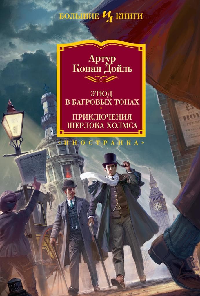 A Study in Scarlet. The Adventures of Sherlock Holmes