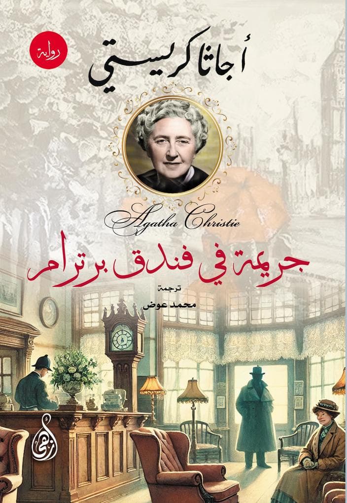 Crime at Bertram Hotel.. novel