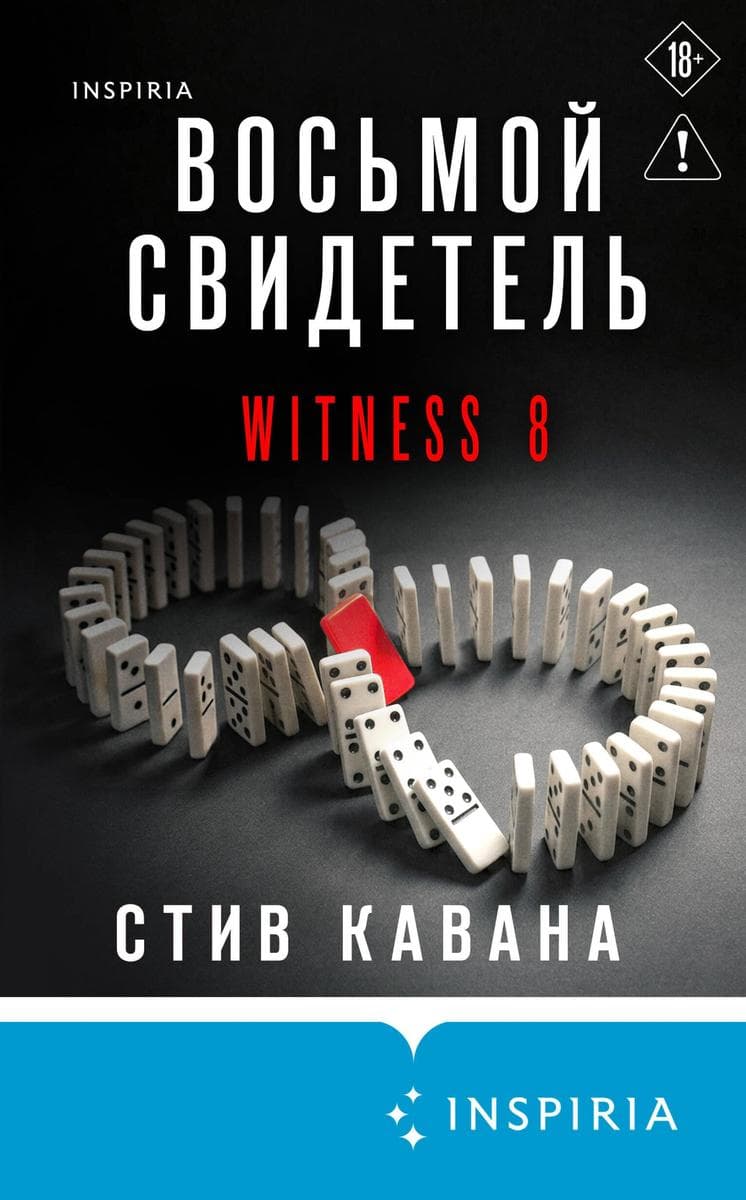 Vosmoy svidetel: Kniga 8